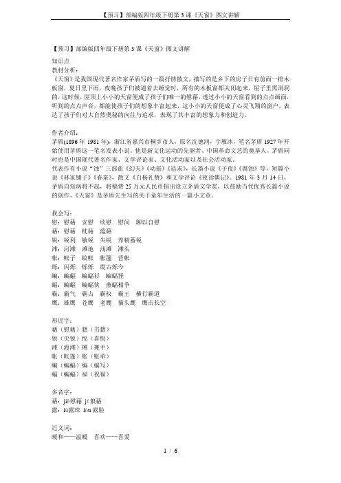 【预习】部编版四年级下册第3课《天窗》图文讲解