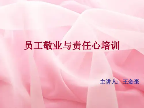 员工爱岗敬业与责任心培训