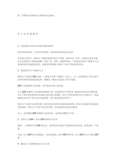 四 宏观经济学国民收入核算及决定理论 重点讨论