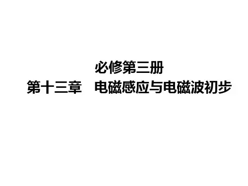 人教版(2019)高二物理 必修第三册 第十三章   电磁感应与电磁波初步 教学辅导  课件
