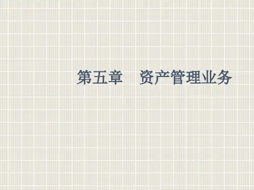 6第六章资产管理业
