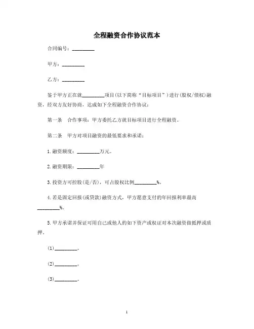 【合同协议范本】全程融资合作协议范本范本