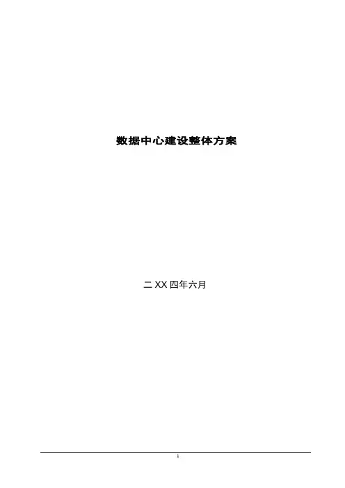 数据中心建设整体方案