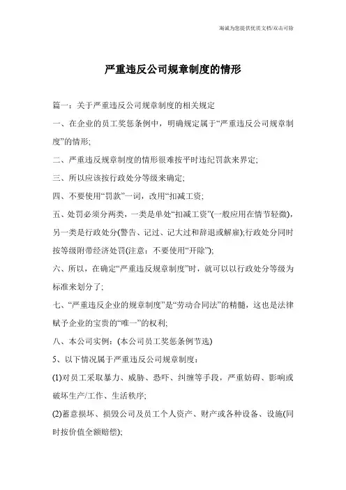 严重违反公司规章制度的情形