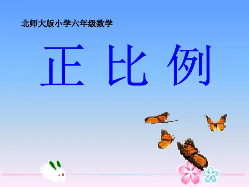 北师大版六年级下册《正比例》ppt课件
