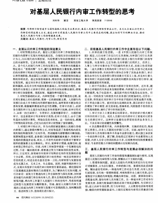 对基层人民银行内审工作转型的思考