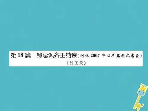 河北省2018年中考语文第1部分专题2第18篇邹忌讽齐王纳.ppt