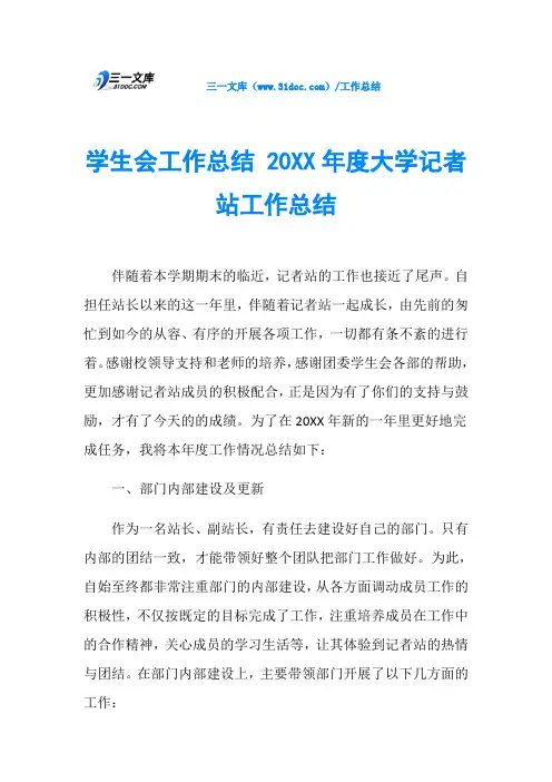 学生会工作总结 20XX年度大学记者站工作总结