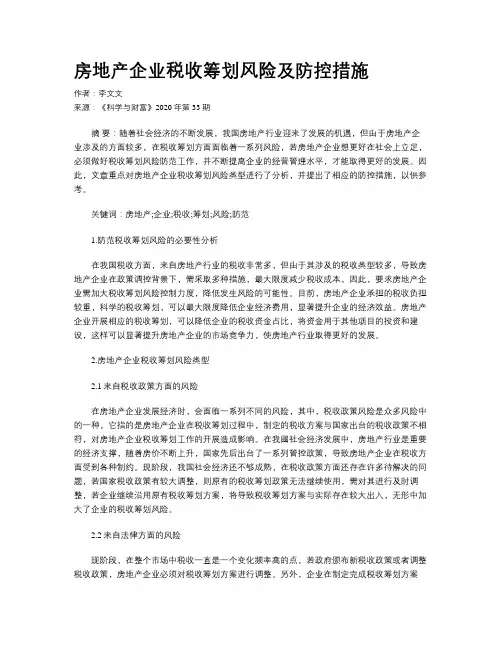 房地产企业税收筹划风险及防控措施