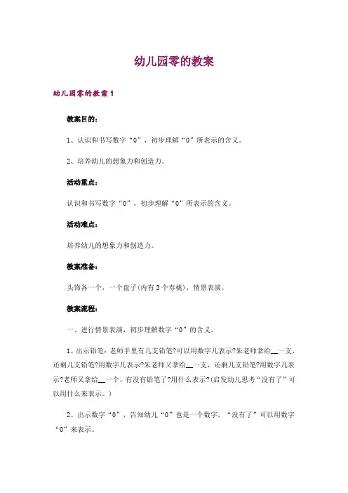 幼儿园零的教案