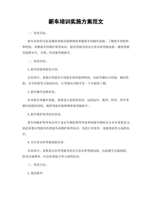 新车培训实施方案范文