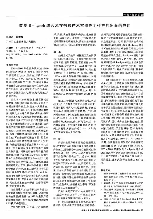 改良B—Lynch缝合术在剖宫产术宫缩乏力性产后出血的应用