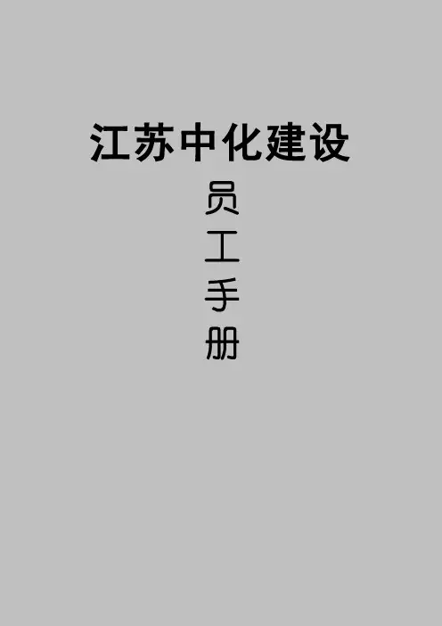公司员工手册
