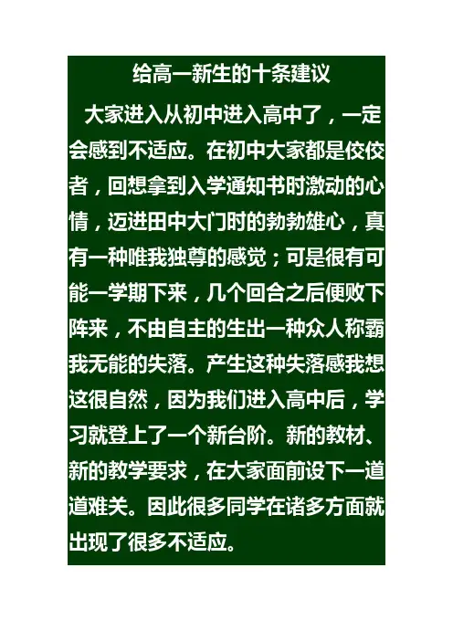给高一新生的十条建议