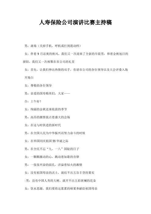 人寿保险公司演讲比赛主持稿串词主持稿范文