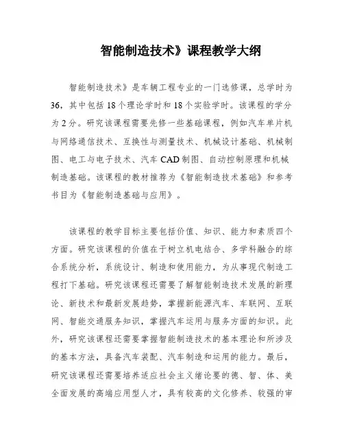 智能制造技术》课程教学大纲