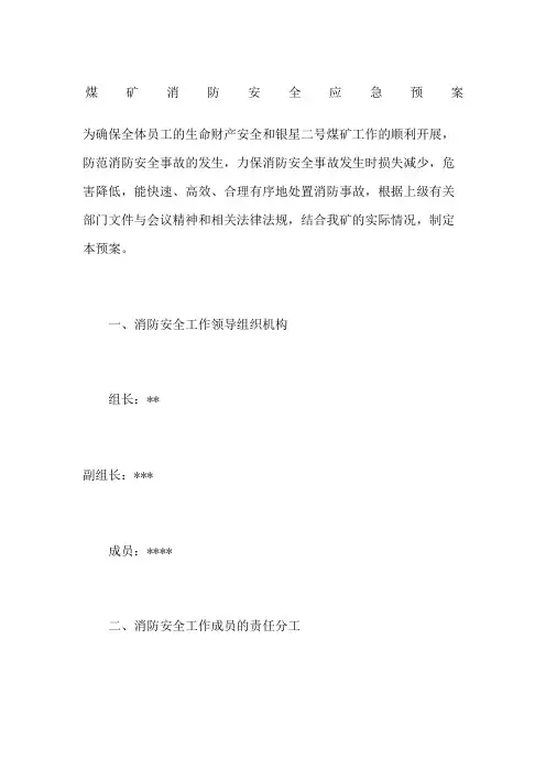 煤矿消防安全应急预案