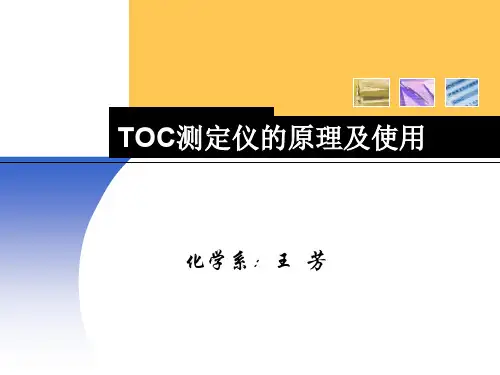TOC测定仪的原理及使用-45页PPT资料
