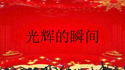 4.光辉的瞬间