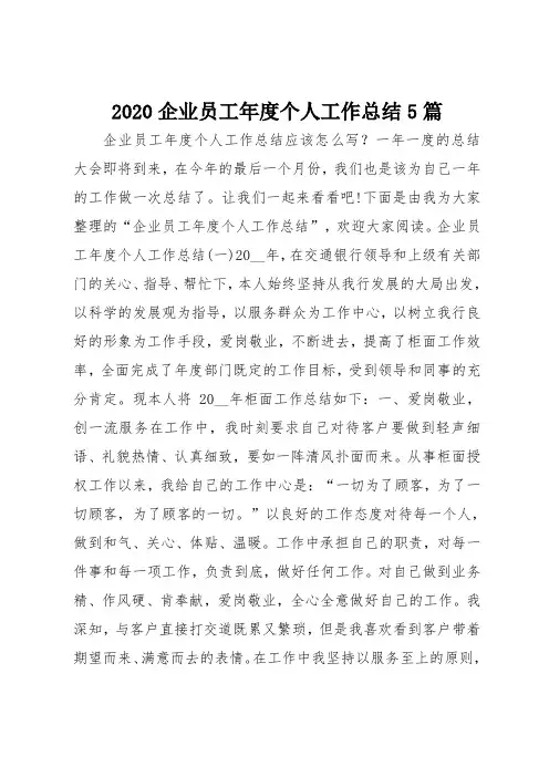 2020企业员工年度个人工作总结5篇