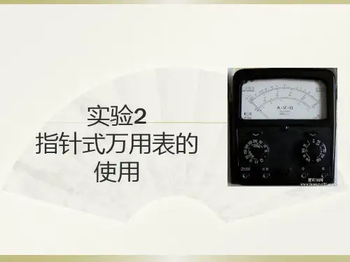实验指针万用表的使用
