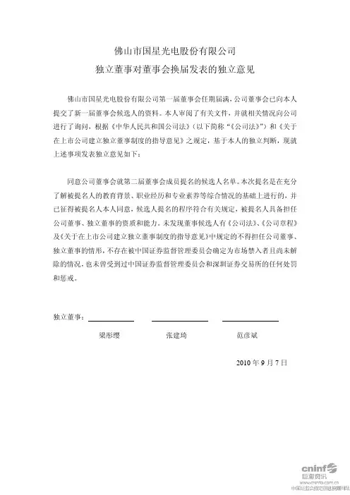 国星光电：独立董事对董事会换届发表的独立意见 2010-09-10