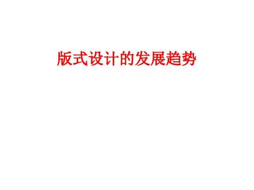 版式设计的发展趋势