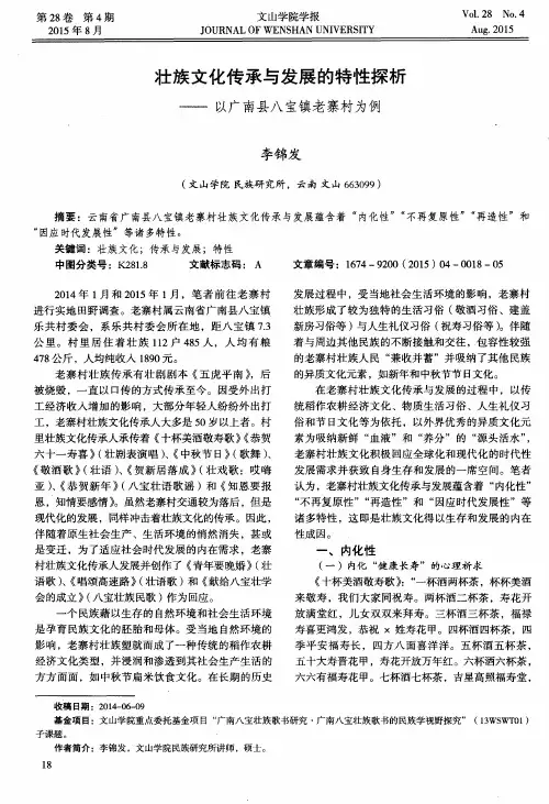 壮族文化传承与发展的特性探析——以广南县八宝镇老寨村为例