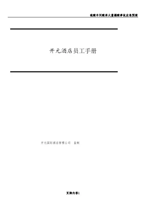 开元酒店集团员工手册