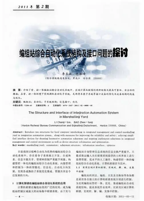 编组站综合自动化系统结构及接口问题的探讨