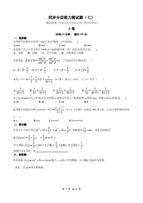 高中数学《选修2-2》同步分层能力测试题 直接证明与间接证明;数学归纳法