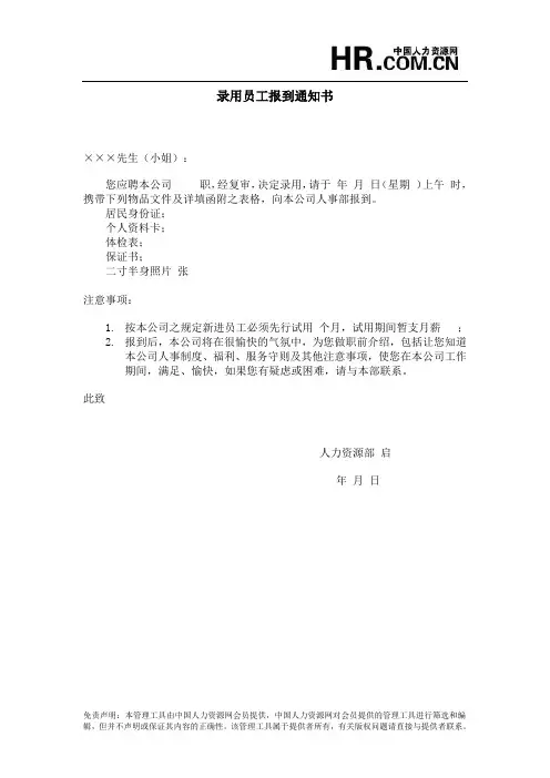 公司录用员工报到通知书