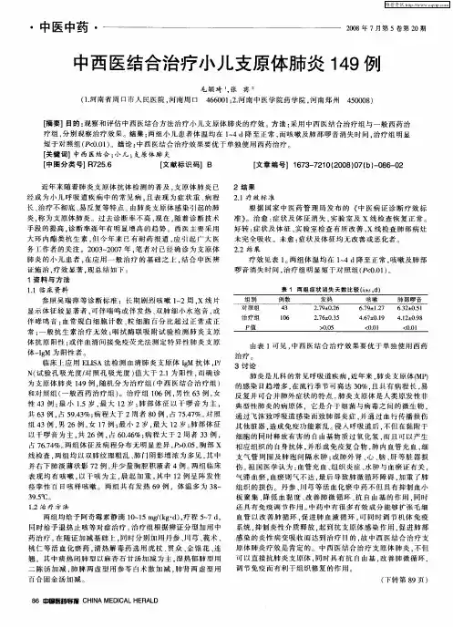 中西医结合治疗小儿支原体肺炎149例