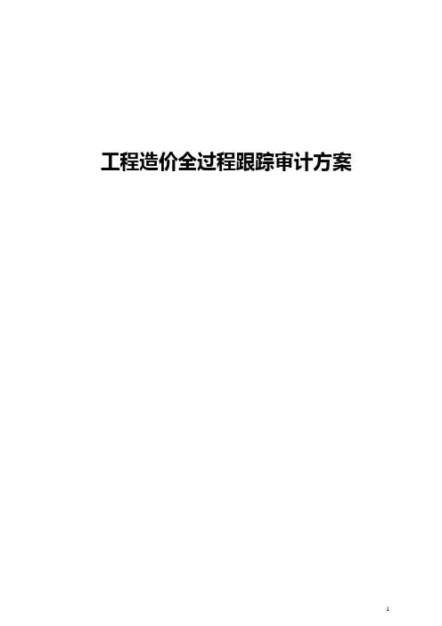 2--工程造价全过程跟踪审计实施方案