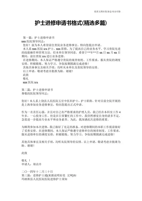 护士进修申请书格式(精选多篇)