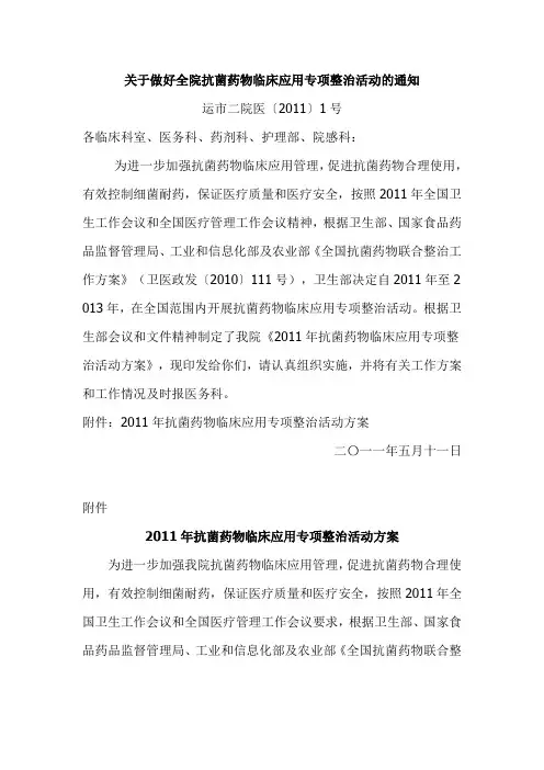 关于做好全院抗菌药物临床应用专项整治活动的通知e1