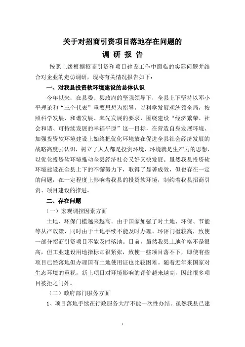 关于招商引资项目落地问题的调研报告