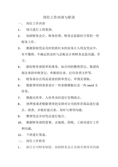 (完整word版)会计实习生岗位职责