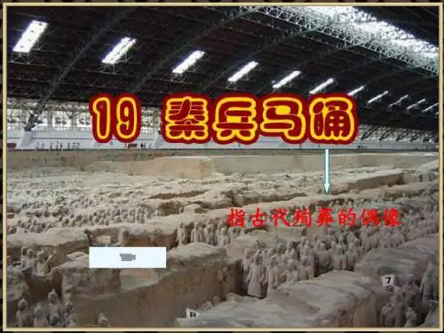 19.秦兵马俑(精品课件)ppt114