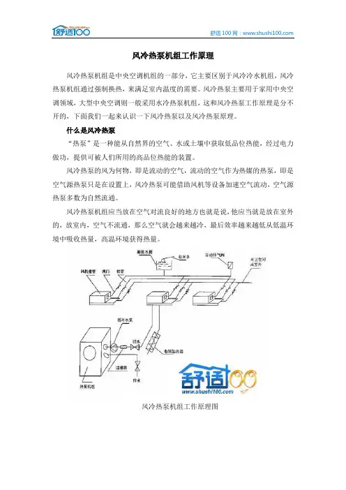 风冷热泵机组工作原理