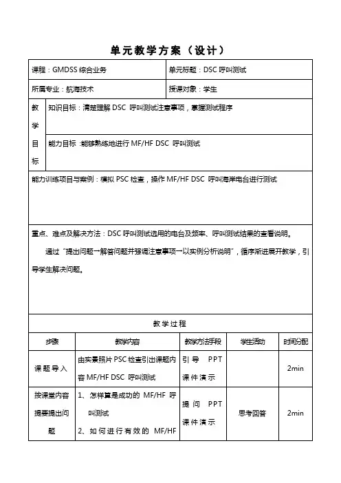DSC呼叫测试