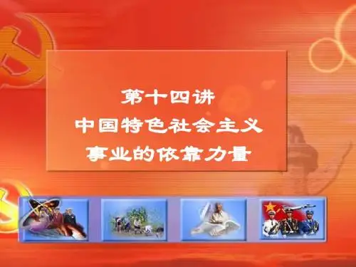第十四讲 中国特色社会主义事业的依靠力量