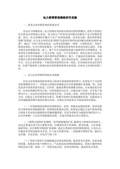 电力营销管理策略研究思路