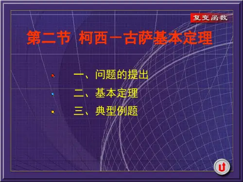 柯西——古萨基本定理