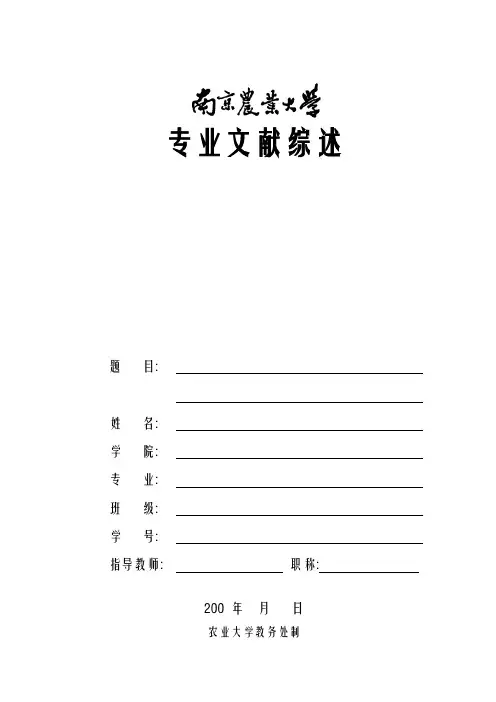 南京农业大学论文开题报告_模板.