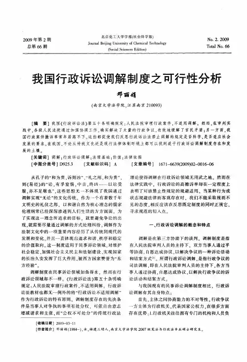 我国行政诉讼调解制度之可行性分析