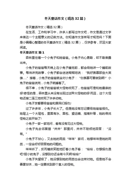 冬天童话作文（精选32篇）