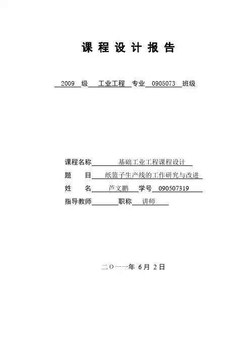 工业工程课程设计