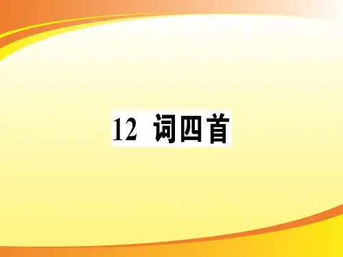 12 词四首[1]PPT语文课件
