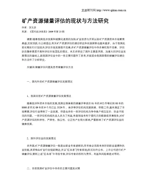矿产资源储量评估的现状与方法研究